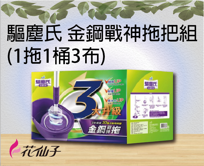 驅塵氏 金鋼戰神拖把組(1拖1桶3布)